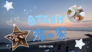 【LUNÉlog】2024夏の思い出 ~&TEAM BEACH HOUSE~