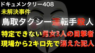 鳥取タクシー『捜査特別報奨金対象事件』