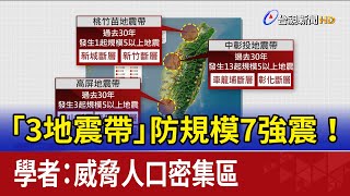 「3地震帶」防規模7強震！ 學者：威脅人口密集區