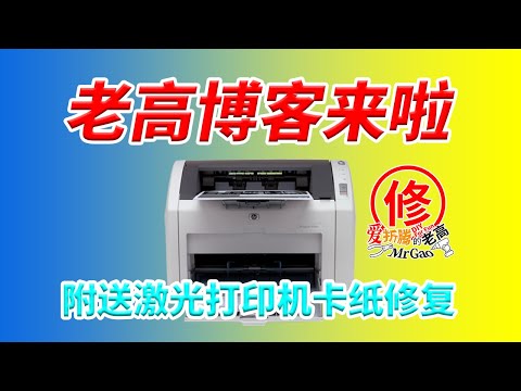 [老高日常]HP LasterJet 1022N激光打印机卡纸 电磁阀修复小技巧分享，爱折腾的老高博客来啦！以后可以视频+博客命令行文字版同步发布啦！