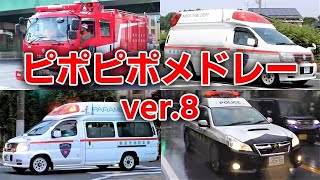 ほんもの！ピポピポ救急車・消防車・パトカーver8（おかあさんといっしょNHK Eテレ）はたらくくるまの歌