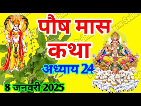 पौष मास कथा -अध्याय 24 ॥ PAUSH Mass Ki Katha Day 24 । Paush  Mass Mahatmya Adhyay 24 ॥Paush Mass 24