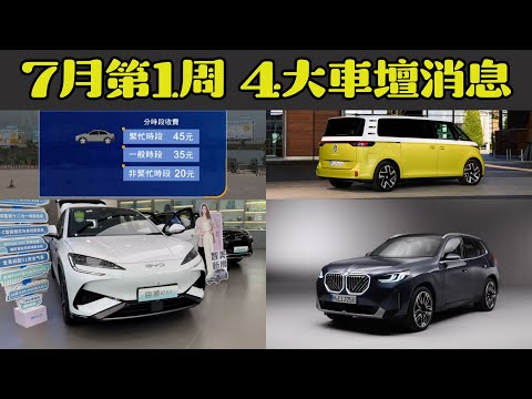 Opencar講經 | #5 參觀#BYD 常洲#Atto3 #Seal 廠房、政府回收#大欖隧道 、新#X3 、ID. Buzz Pro #每周汽車新聞 #opencar