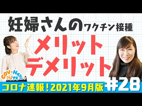 【こびナビ公式】妊婦さんのコロナ感染やワクチンのメリット/デメリット