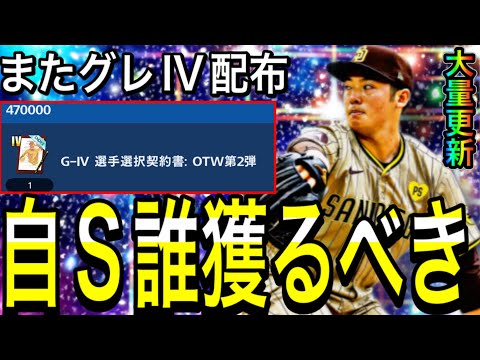 【メジャスピ#7】またグレードIV選択神配布！！どの選手を獲得すべき！？ガチャ大量更新！！【プロスピa】