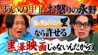 【永野×くるま】「あいの里」のコンセプトにブチギレる永野【倉本聰みたいなタイトル】