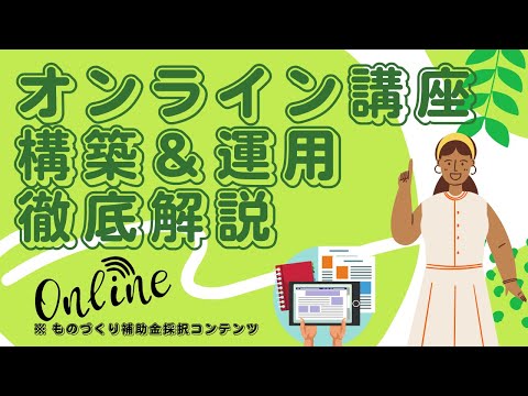 オンライン講座の開き方！運用から構築まで詳しく解説