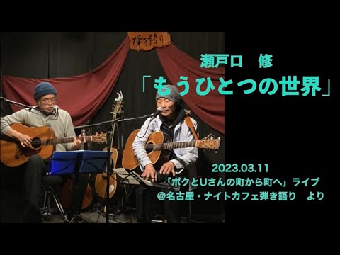 「もうひとつの世界」瀬戸口修 with 石浦雄二