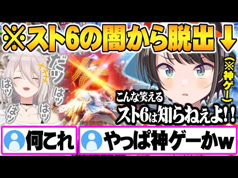 ランクマの闇で失われた感情をししろんとの神モードゲラ笑いで取り戻す大空スバル【ホロライブ 切り抜き スト6 獅白ぼたん 大空スバル】