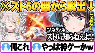 ランクマの闇で失われた感情をししろんとの神モードゲラ笑いで取り戻す大空スバル【ホロライブ 切り抜き スト6 獅白ぼたん 大空スバル】