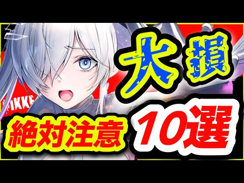 【メガニケ】激変❗️周年大型アプデ前後にすべき事❗️【NIKKE】