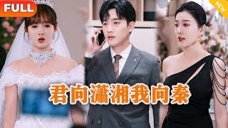 [Multi SUB] 《君向潇湘我向秦》（全集）顶流影后老婆为了绿茶白月光屡次出轨，背叛爱她置身的老公，等她老公要和她离婚时后悔已经晚了……#都市 #MiniDrama #精彩大陆短剧