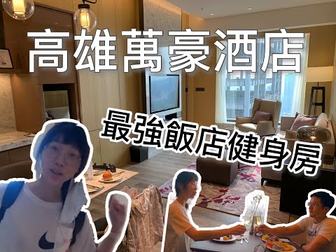 最猛飯店健身房 高雄萬豪酒店 | Kaohsiung Marriott Hotel