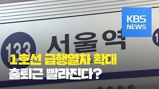 [생활경제] ‘지하철 1호선 급행열차 확대’…출퇴근 빨라진다? / KBS뉴스(News)