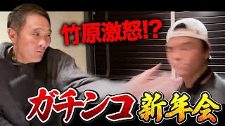 【新年会】ガチンコ生のまさかの暴露に竹原がブチギレ！？当時の思い出と裏話を大公開！