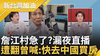 八炯預告片直擊! 海峽導報提到"村長" 詹江村漏夜開直播 遭翻出昔鼓吹"買中國直升機" 邱明玉虧:越來越好玩｜許貴雅 主持｜【新台灣加油 精彩】20241212｜三立新聞台