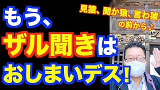 「見猿、言わ猿、聞か猿」の前で「ザル見、ザル聞き、ザル読み」を語る【精神科医・樺沢紫苑】