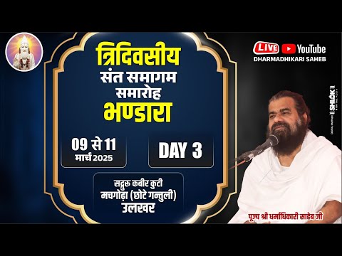 09 से 11 मार्च त्रिदिवसीय सद्गुरु कबीर सत्संग समारोह,मचगोड़ा छत्तीसगढ़ पूज्य श्री धर्माधिकारी साहेब