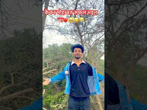 केकर मोहब्बत सफल भइल बा💔🥹😭#sad #sadsong #sadstatus #sad #viralvideo #tuntun #tuntunyadav #shorts