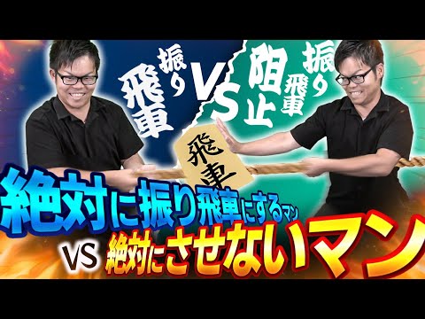 突如遭遇！【絶対に振り飛車にさせないマン】