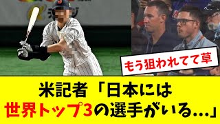 【ヤバイ】侍ジャパンの〇〇、米記者が大絶賛wwwwwwww