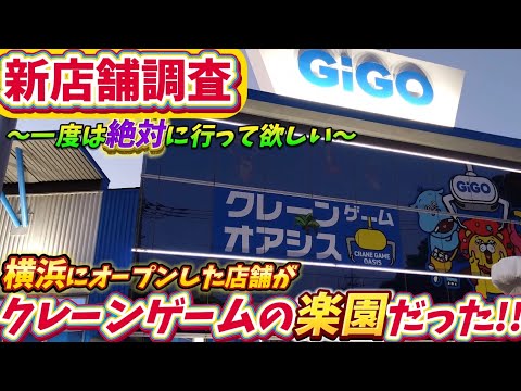 [クレーンゲーム] 横浜に新規GiGOオープン！クレーンゲームオアシス設定調査してみた！ [ユーフォーキャッチャー]