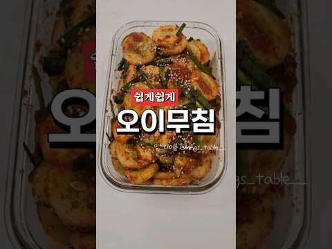 쉽게할수있는 오이무침 (씨안빼는버전)