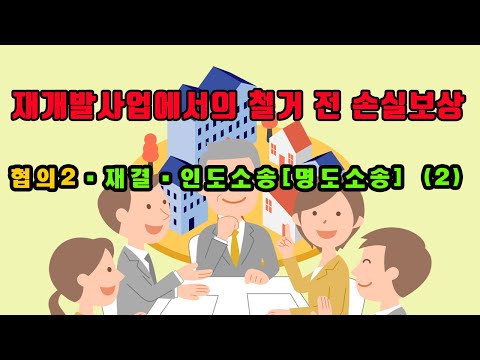 재개발사업에서의 철거 전 손실보상- 협의2·재결·인도소송[명도소송] (2)