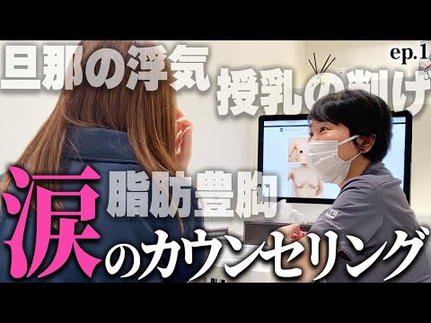 女性として傷つけられた自信...決意の脂肪豊胸！授乳＋ストレス痩せバストの40歳ママを救う｜美ボディラインch#254