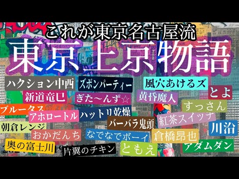 【チャンネル登録1000人突破記念】伝説のお笑いライブ「東京上京物語」