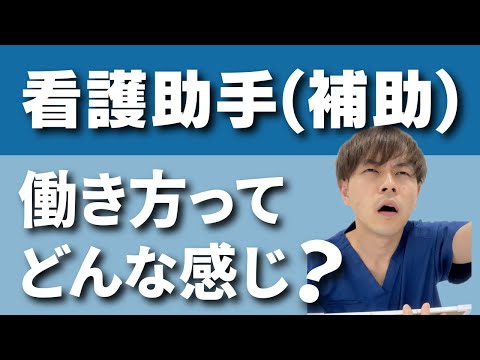 【2分で解説】看護助手の働き方ってどんな感じ？ 【看護助手(補助)・介護士転職】