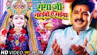 #VIDEO। गंगा जी नहईबो ऐ मईया। #Pawan Singh | Ganga ji Nahaibo Ye Maiya। Bhojpuri Navratri Song 2021