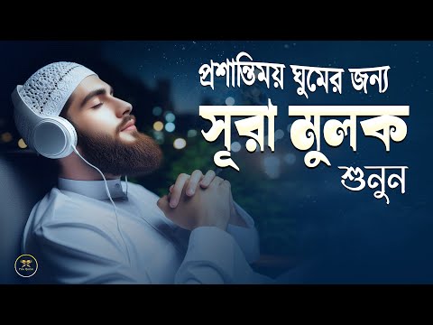 রাতের সেরা আমল সূরা মুলকের স্বর্গীয় তেলাওয়াত শুনুন।  Surah Mulk l Recited By Shamsul haQue