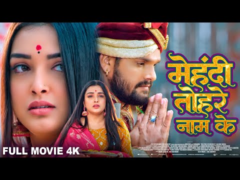 MEHANDI TOHRE NAAM KE I मेहंदी तोहरे नाम के I KHESARI LAL YDAV, AAMRAPALI DUBEY I BHOJPURI MOVIE