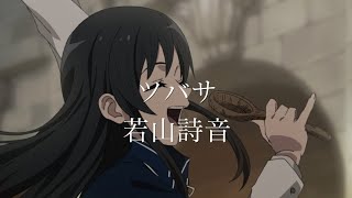 【CC中日字幕】無職轉生 第二季 特殊ED 「ツバサ」完整版 By 若山詩音