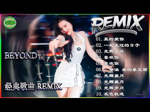 Beyond经典歌曲remix - 黃家駒 Beyond - Beyond DJ Remix 的30首最佳歌曲 《海阔天空》《光辉岁月》《真的爱你》《喜欢你》2025最火歌曲DJ Remix 抖音版