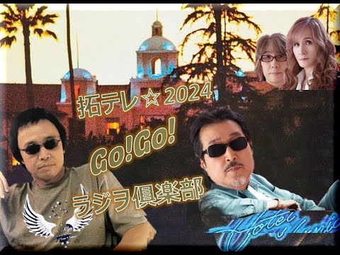 拓テレ☆Go!Go!ラジヲ俱楽部⑳ホテル・カリフォルニア～アジアの片隅で