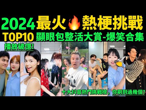 2024全網最火🔥奇趣挑戰賽TOP10‼️搞笑又好玩，吸睛又魔性，各個播放量破億❗️你看過幾個❓【變妝挑戰｜憋笑挑戰｜同時睜眼挑戰｜非遺漆扇｜Tiktok熱門｜抖音熱門｜魔性熱梗｜網紅明星整活大賞】