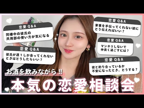 【質問コーナー】視聴者さんの恋愛のお悩み相談会💗