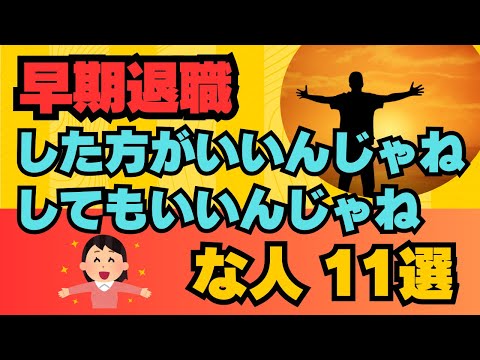 【早期退職】した方がいいんじゃね・してもいいんじゃね な人１１選