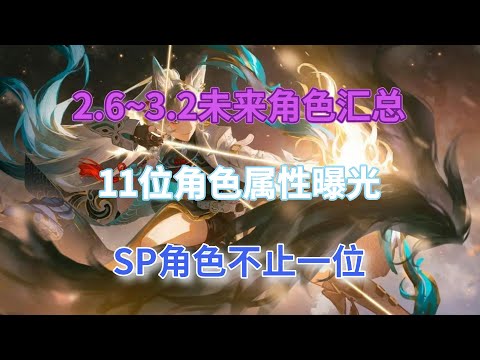 崩坏星穹铁道：2.6~3.2未来角色汇总，11位角色属性曝光，SP角色不止一位