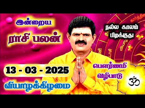 13.03.2025 - Indraya Rasi Palan | இன்றைய ராசி பலன் | Today Rasi Palan | Rasi Palan Today Tamil