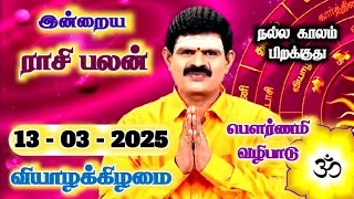 13.03.2025 - Indraya Rasi Palan | இன்றைய ராசி பலன் | Today Rasi Palan | Rasi Palan Today Tamil