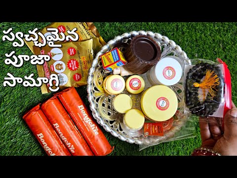 స్వచ్ఛమైన పూజా సామాగ్రి | Government Certified Pooja Items | WhatsApp : 9966533944 To Order