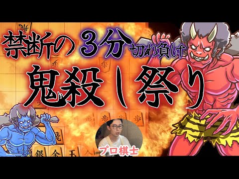 【将棋ウォーズ】禁断の鬼殺しまつり【３切れ・全４局】