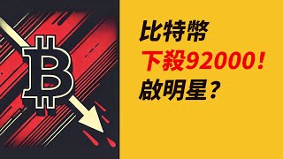 BTC下殺92000！卻收啟明星！跌到位了？ETH更低？片尾好消息！