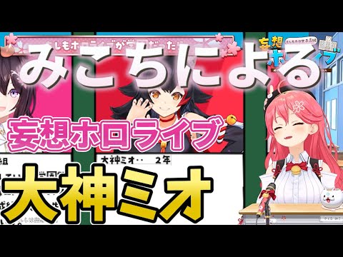 【 #妄想ホロライブ 】大神ミオ・ミオシャの学園生活を妄想するさくらみこ！猫又おかゆも妄想！！【ホロライブ/さくらみこ】