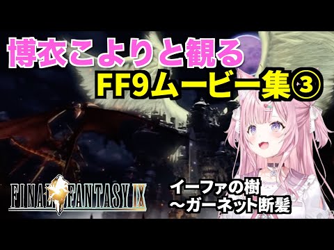 博衣こよりさんと観るFF9ムービー集③　イーファの樹〜ガーネット断髪　 FINAL FANTASY Ⅸ【切り抜き/ホロライブ】