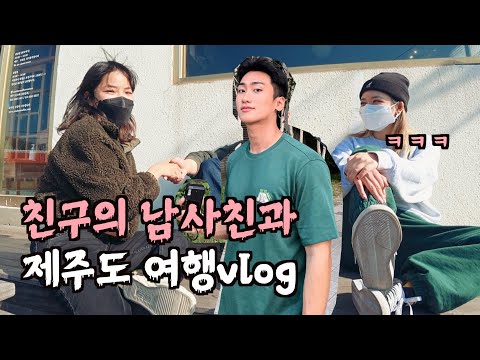 틴더에서 만난 친구랑 제주도 여행 (feat.보드타기😳)