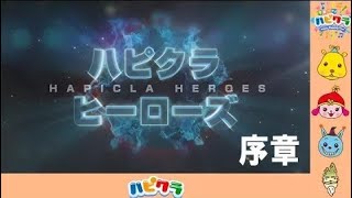 公式【おはなし】ハピクラヒーローズ夏sp序章